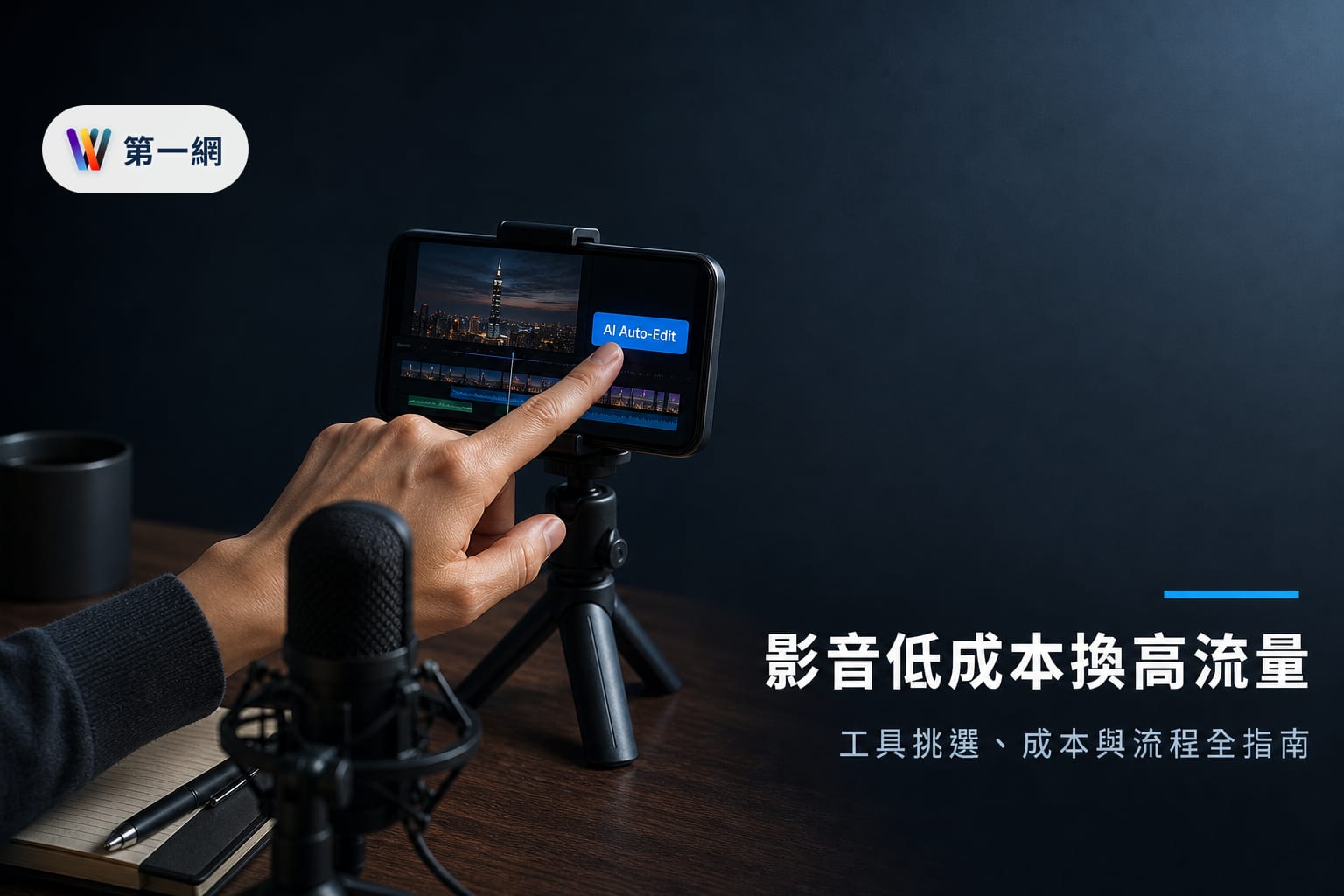企業導入 AI 影音行銷的工具選擇、成本估算與製作流程優化指南