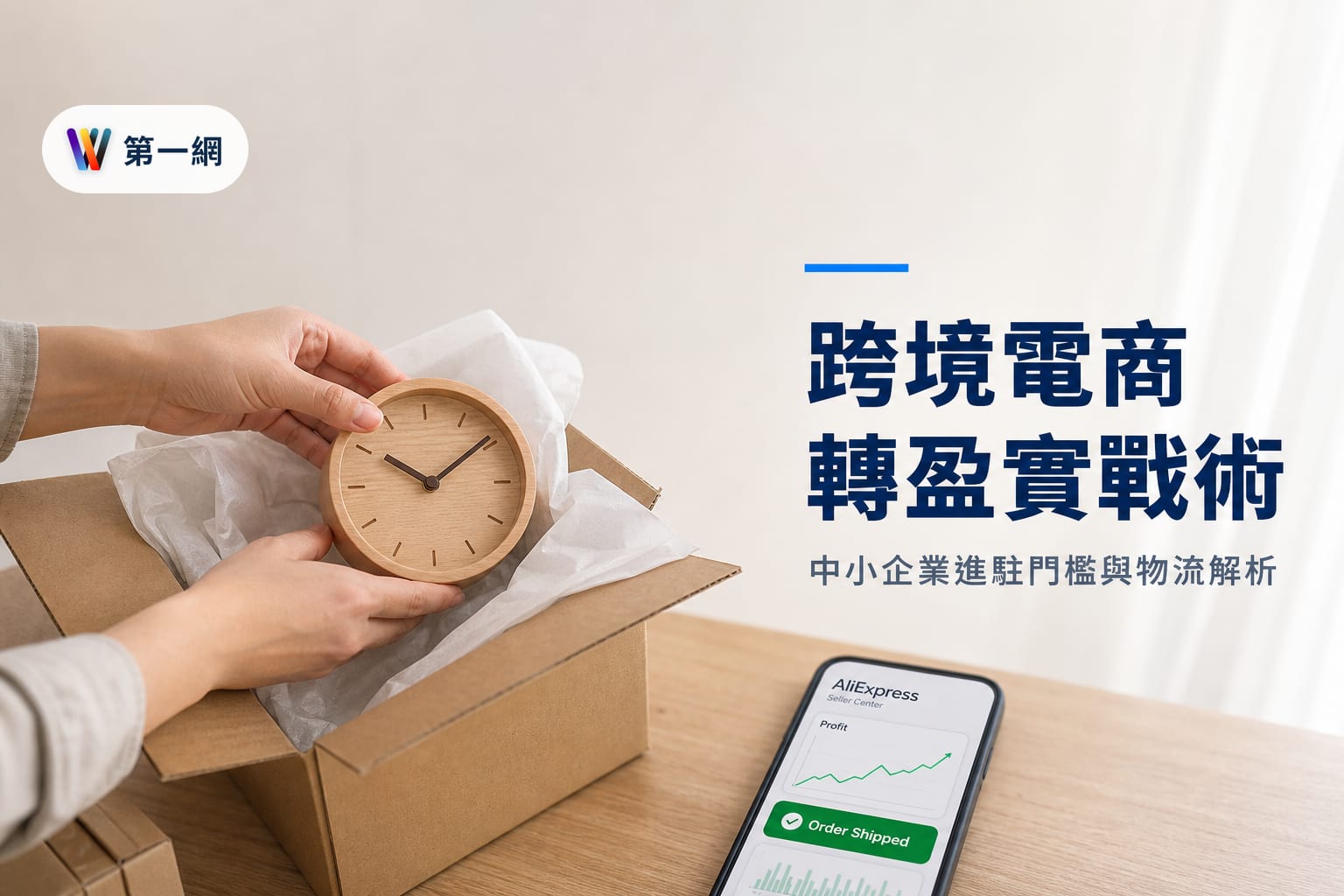 阿里巴巴速賣通轉虧為盈後的跨境電商佈局：中小企業進駐門檻、物流成本與選品策略分析
