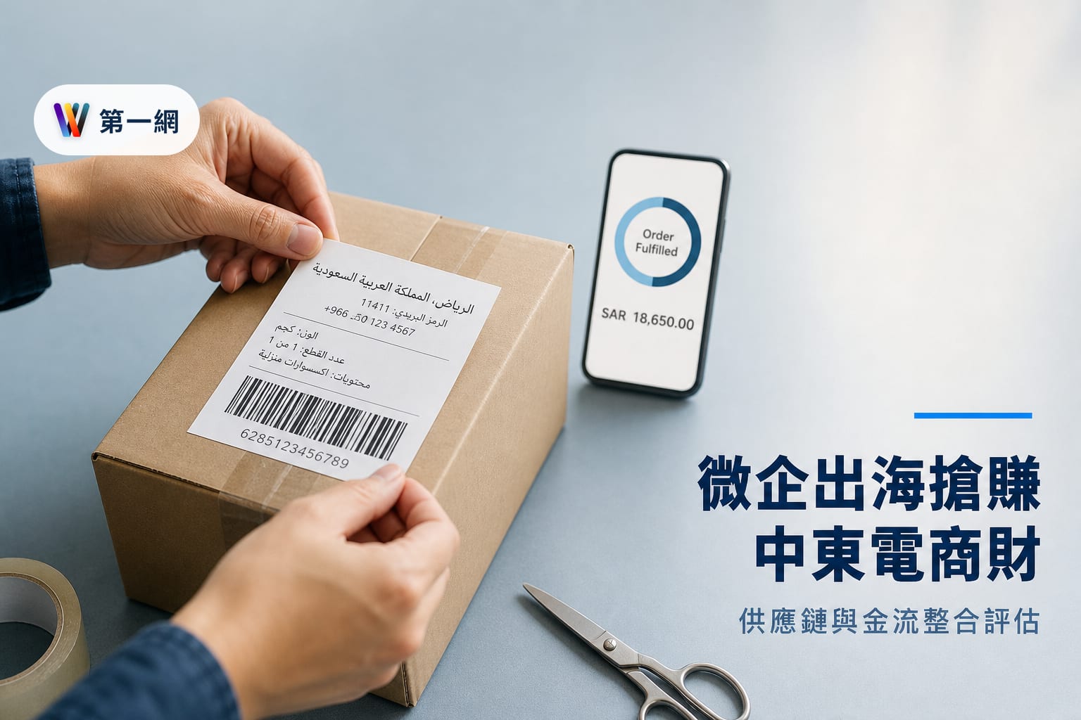 台灣微型企業進軍中東跨境電商:評估 Fordeal 供應鏈與金流整合的獲利門檻與風險