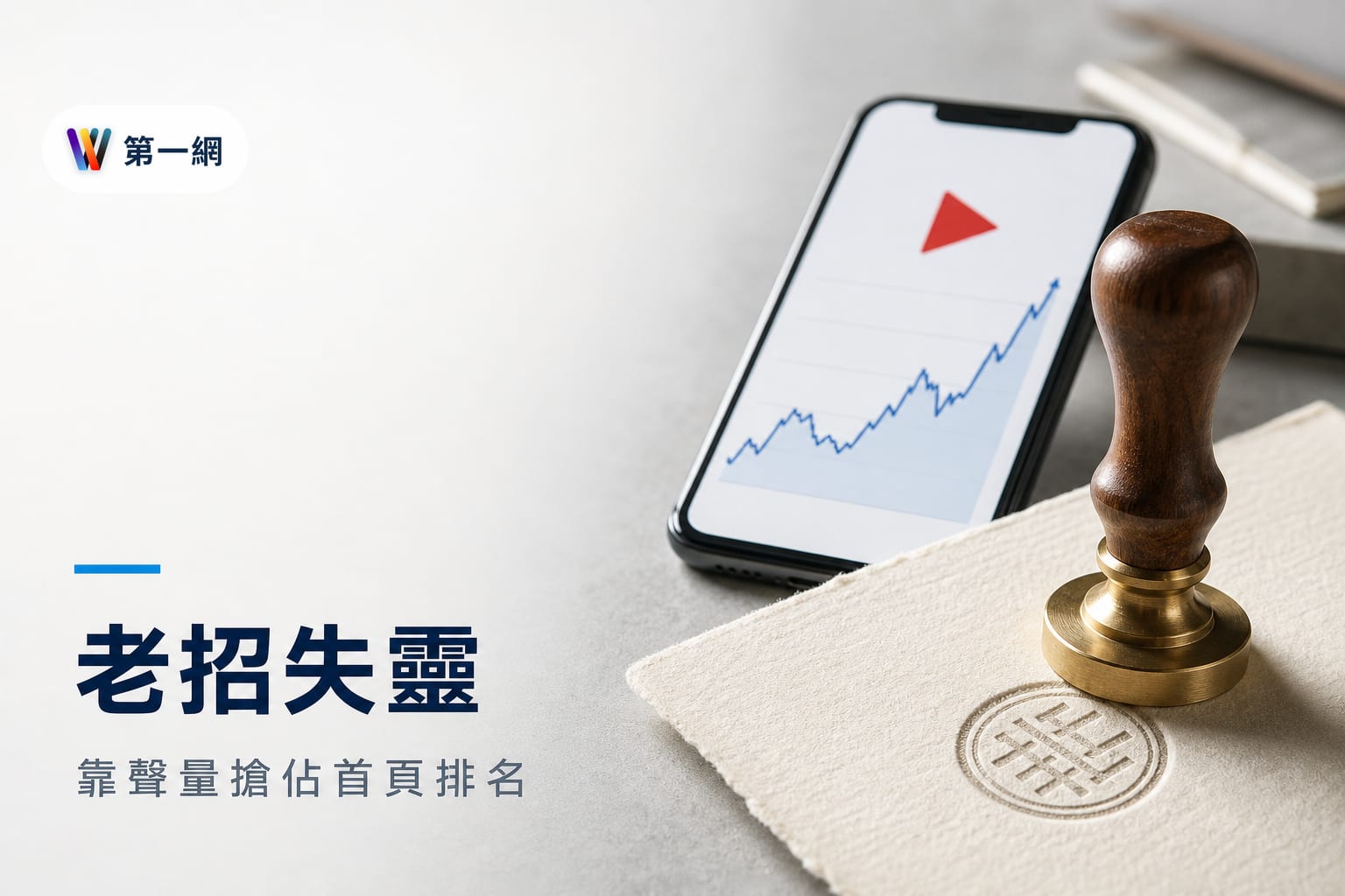 提升 Google 搜尋排名的具體策略:結合 YouTube 聲量與實體品牌關聯度提高自然流量