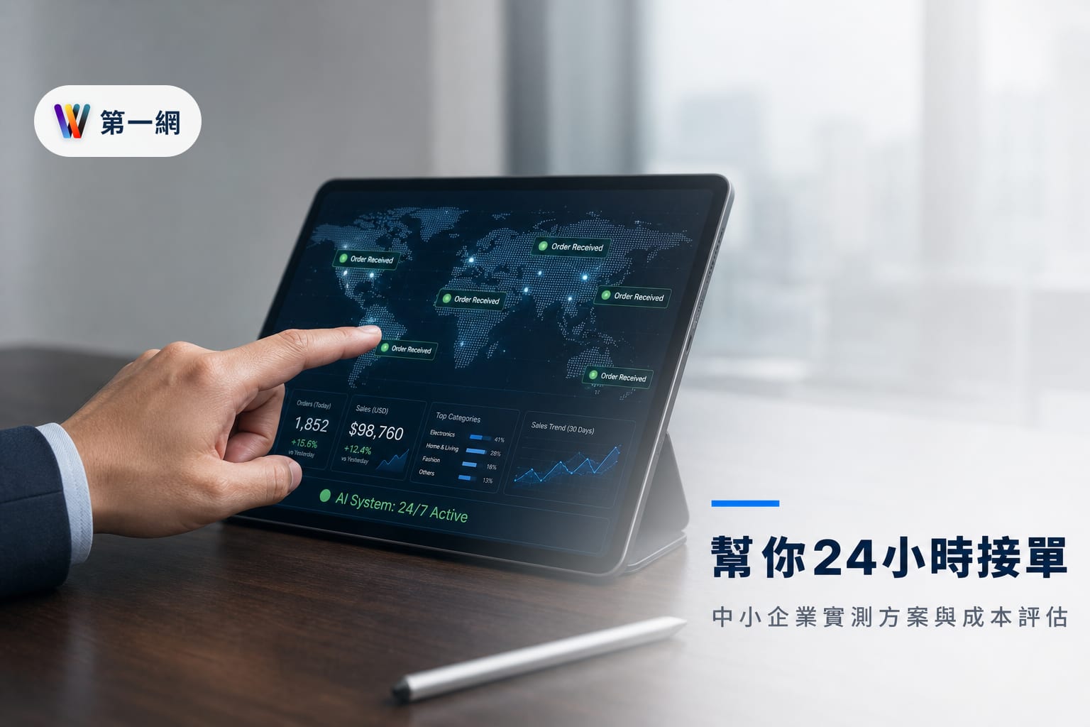 台灣中小企業利用 AI 建立 24 小時外銷接單系統的具體方案與成本評估