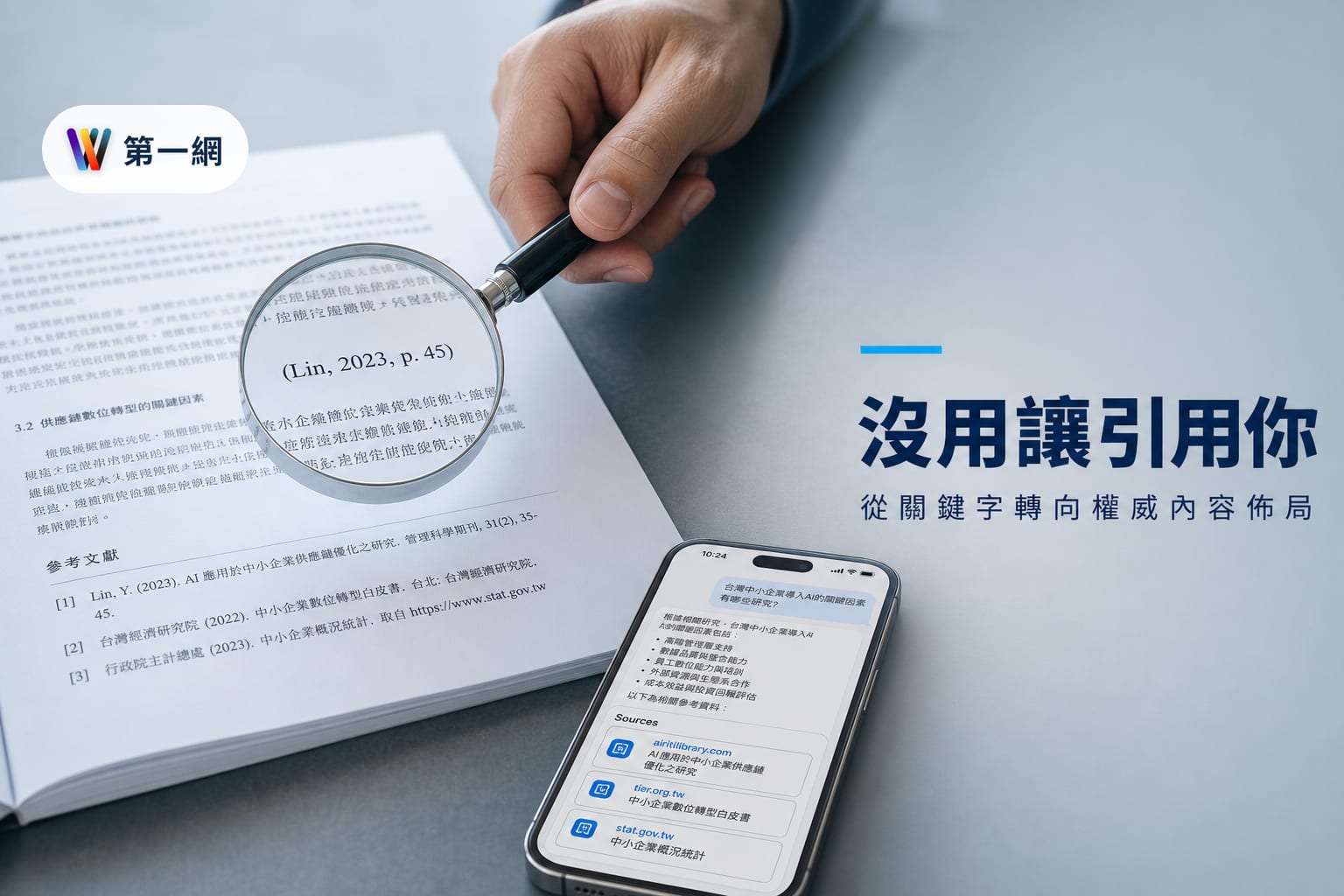 應對 AI 搜尋引擎的內容佈局策略:從傳統 SEO 排名轉向獲取 AI 引用來源的方法