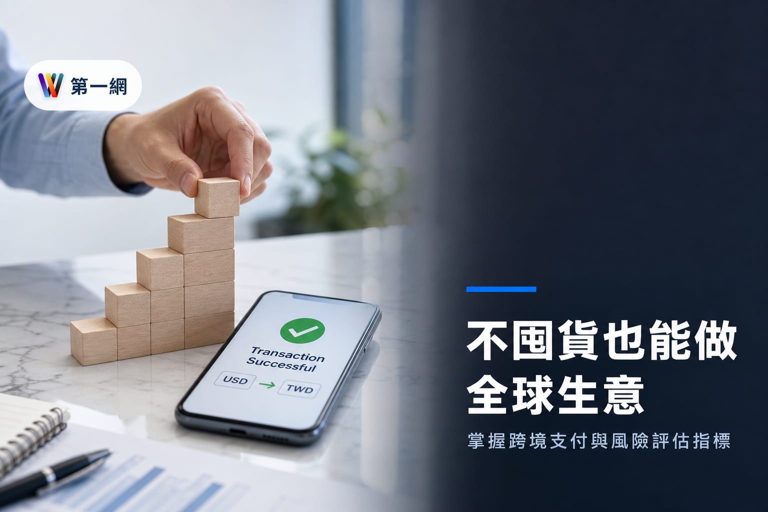 中小企業採用零庫存電商模式降低營運風險與跨國支付門檻的判斷指標