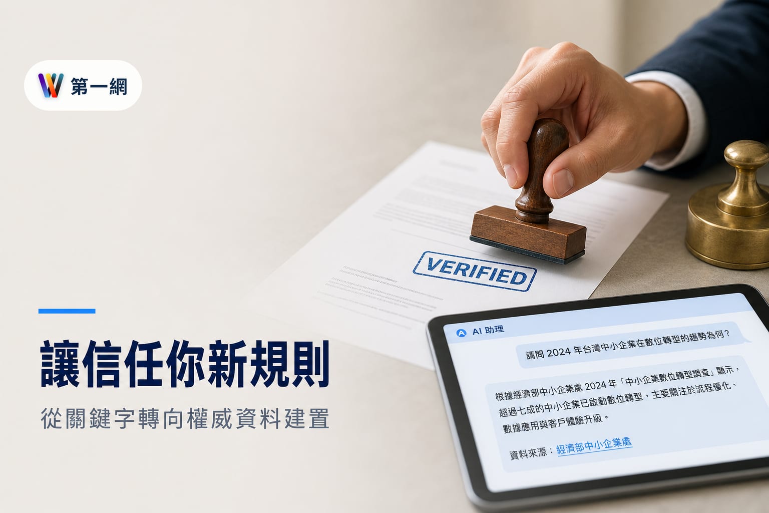 品牌應對 AI 搜尋引擎的轉型策略：從關鍵字導向轉向權威資料來源建置
