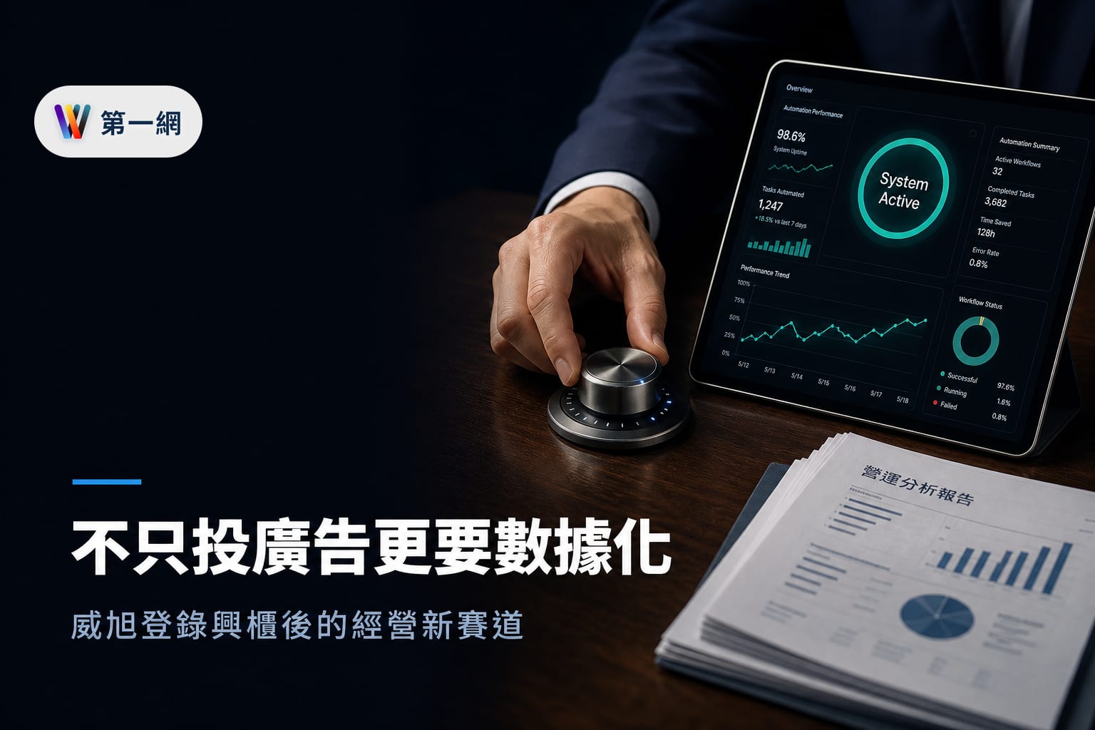 威旭數據登錄興櫃後的數位經營策略：判斷品牌何時該從廣告投放轉向數據自動化