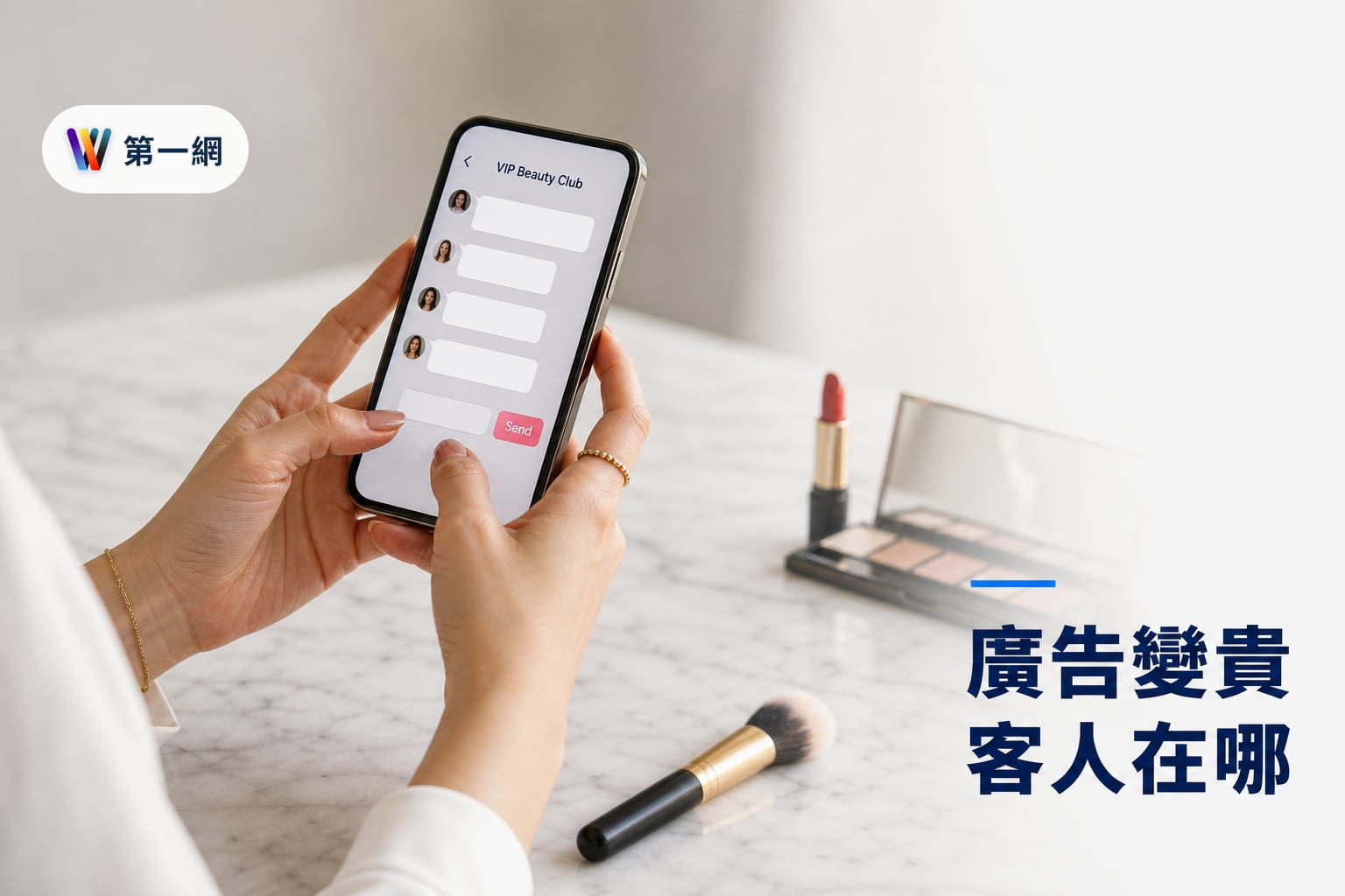 台灣美妝品牌經營社交電商的轉型決策:從流量獲取到私域留存的具體執行路徑