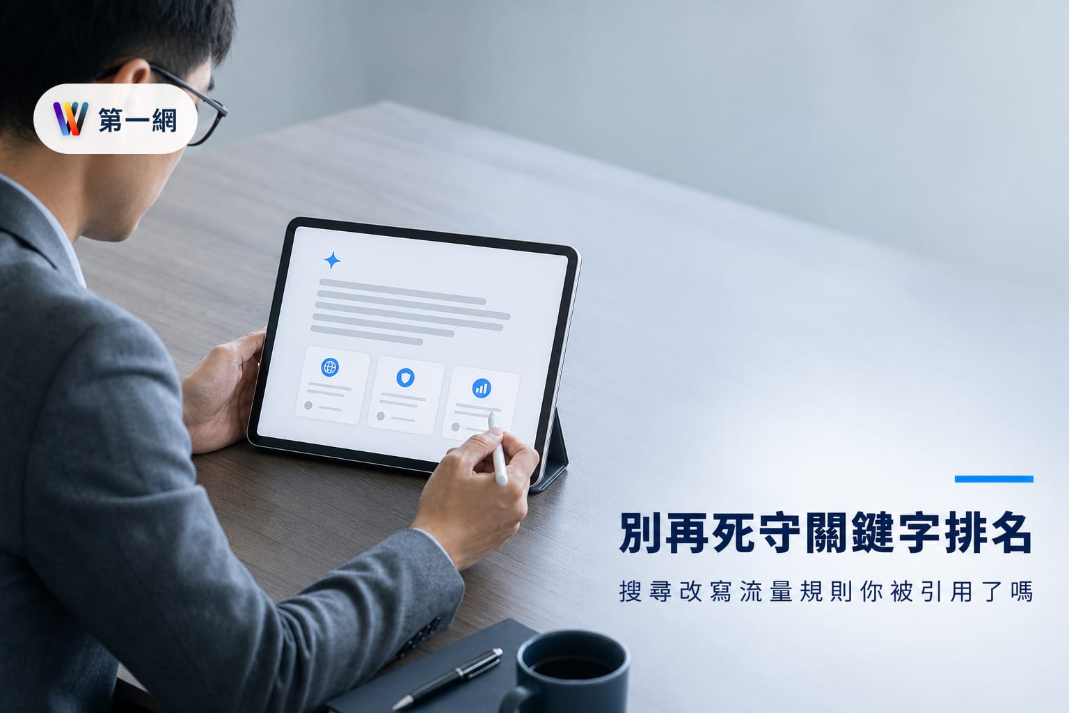 AI 搜尋引擊改變流量分配邏輯:中小企業從追求關鍵字排名轉向爭取模型引用