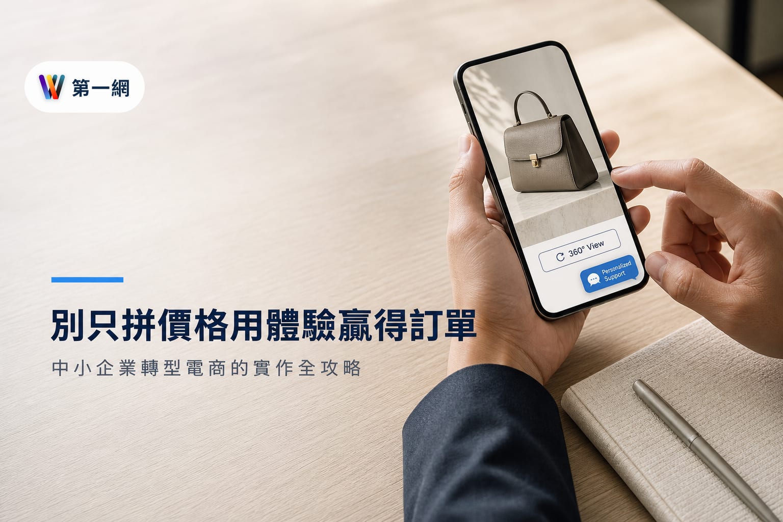 中小企業轉型體驗電商的實作指南:從互動介面到售後服務的具體佈局策略