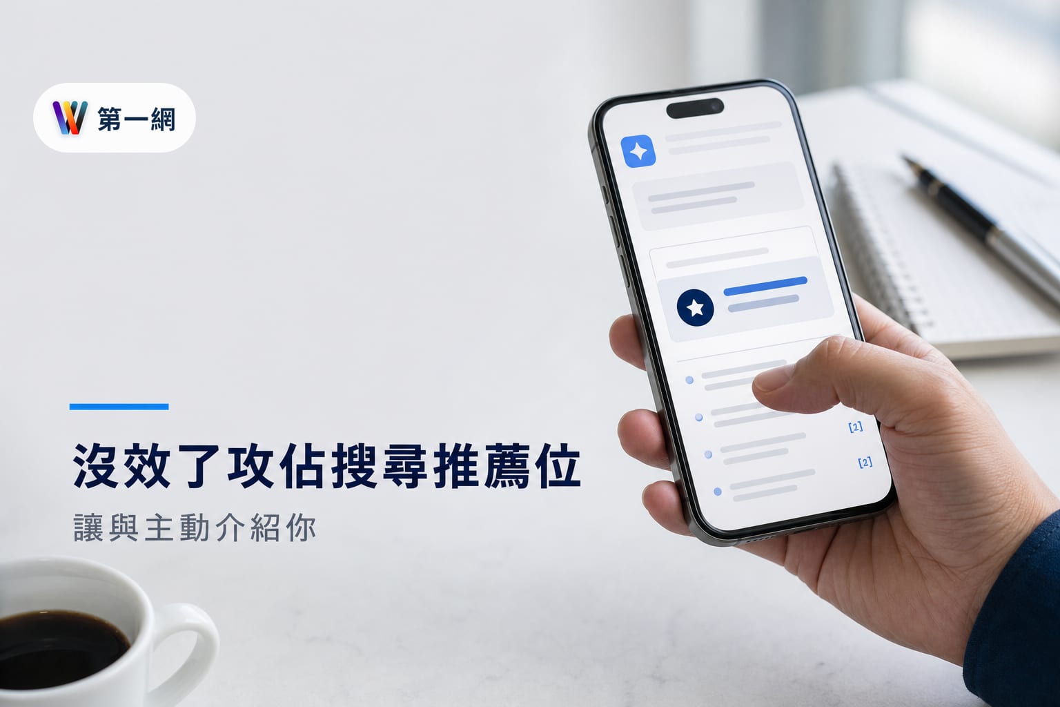 針對 AI 搜尋引擎優化 AEO 的實戰策略：如何讓品牌成為 ChatGPT 與 Perplexity 的推薦首選