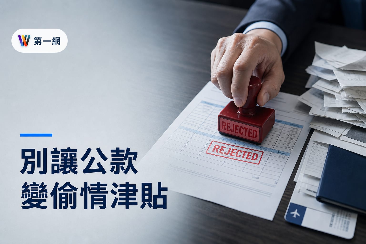 中小企業預防職場不倫：差旅規範、公款報支審核與勞基法解雇風險評估