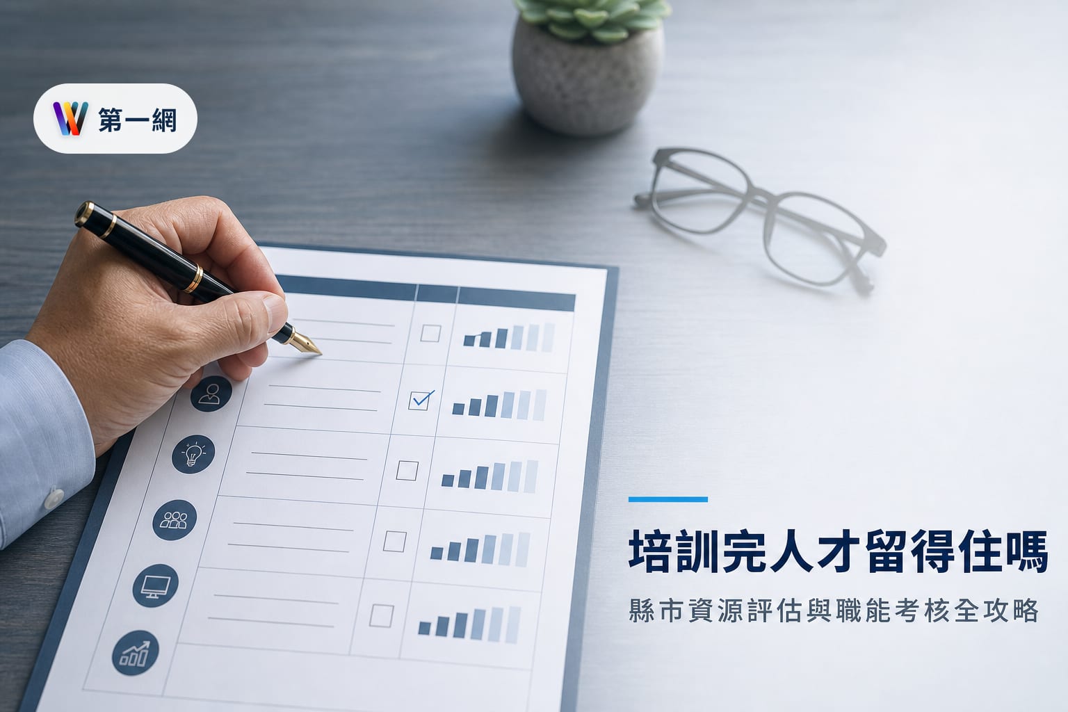 評估縣市電商培訓計畫資源並建立內部數位人才職能與考核指標