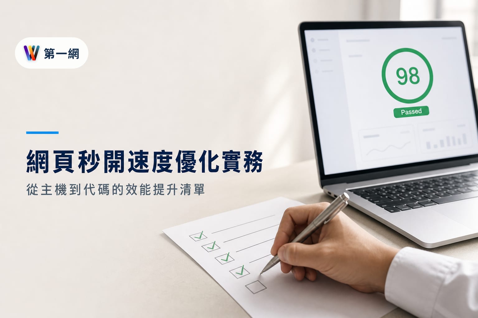WordPress 網站載入速度優化實務:從主機架構、圖片處理到代碼清理的具體執行清單