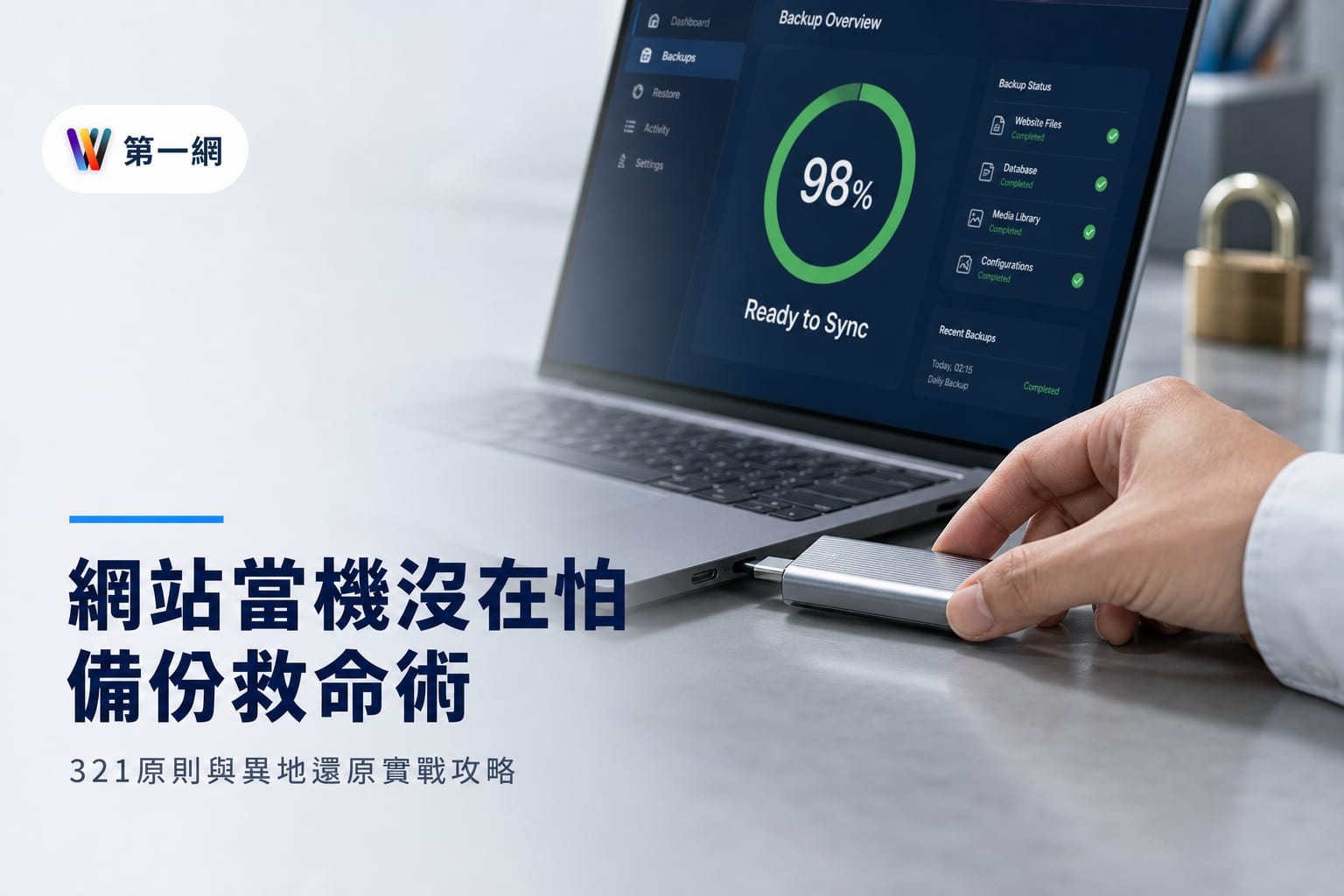 企業網站備份規劃與還原機制建立準則：3-2-1 原則與異地儲存方案比較