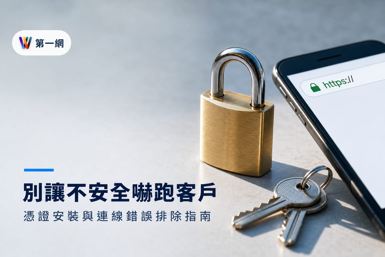 網站顯示不安全？SSL 憑證安裝流程與常見連線錯誤排除指南