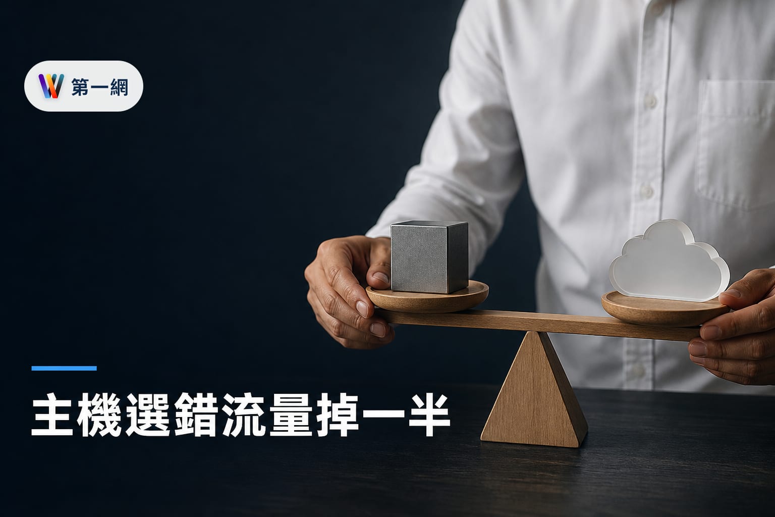 虛擬主機與雲端主機選擇指南：依流量規模與技術維護能力決定架站方案