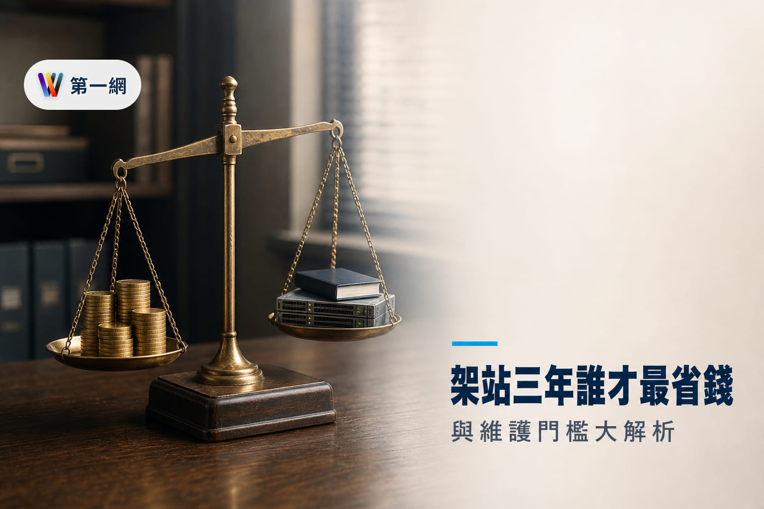 企業架站成本決策:自架 WordPress 與租用 SaaS 平台的三年總費用與維護門檻比較