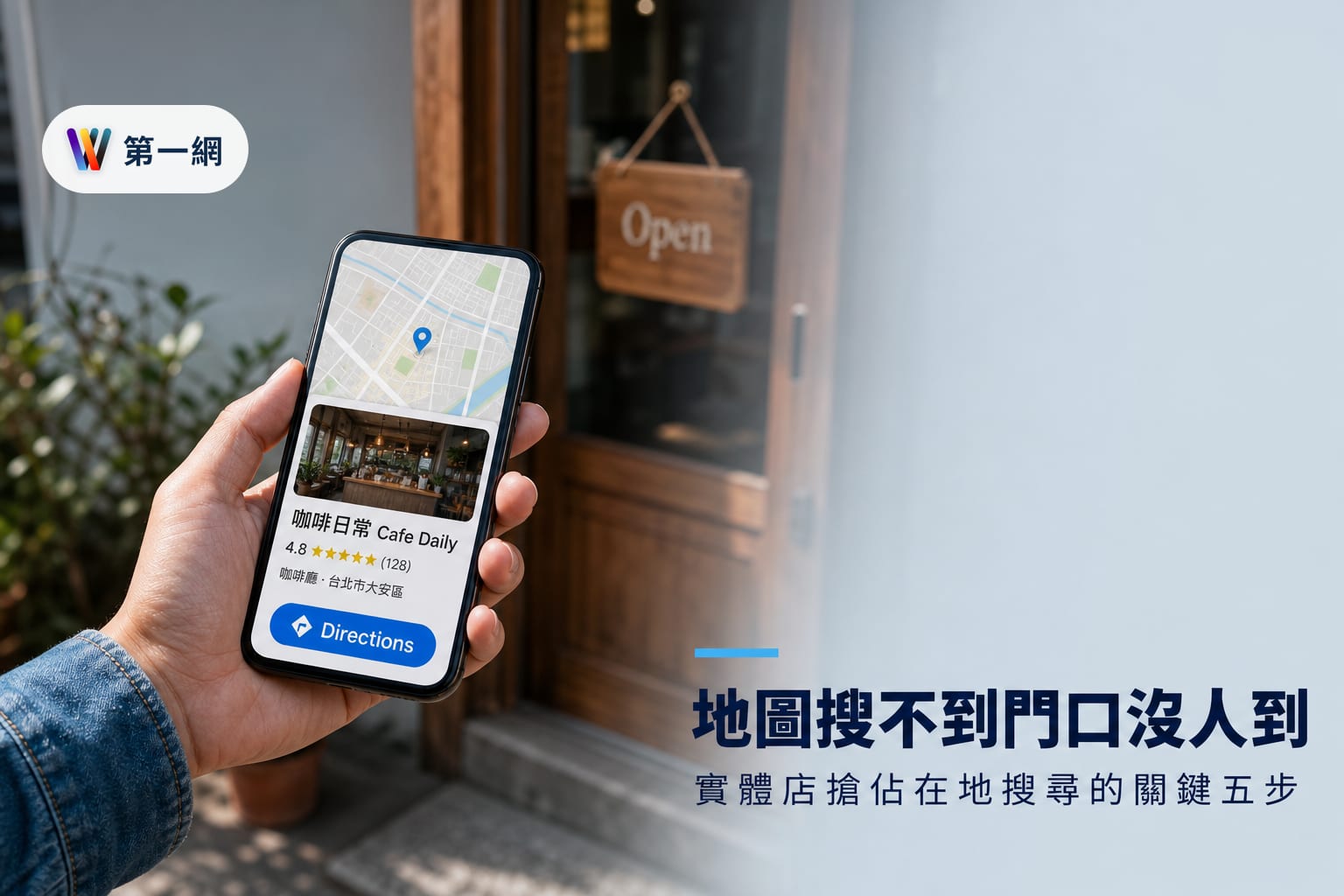 實體店面提升 Google 地圖排名與在地搜尋流量的具體執行準則