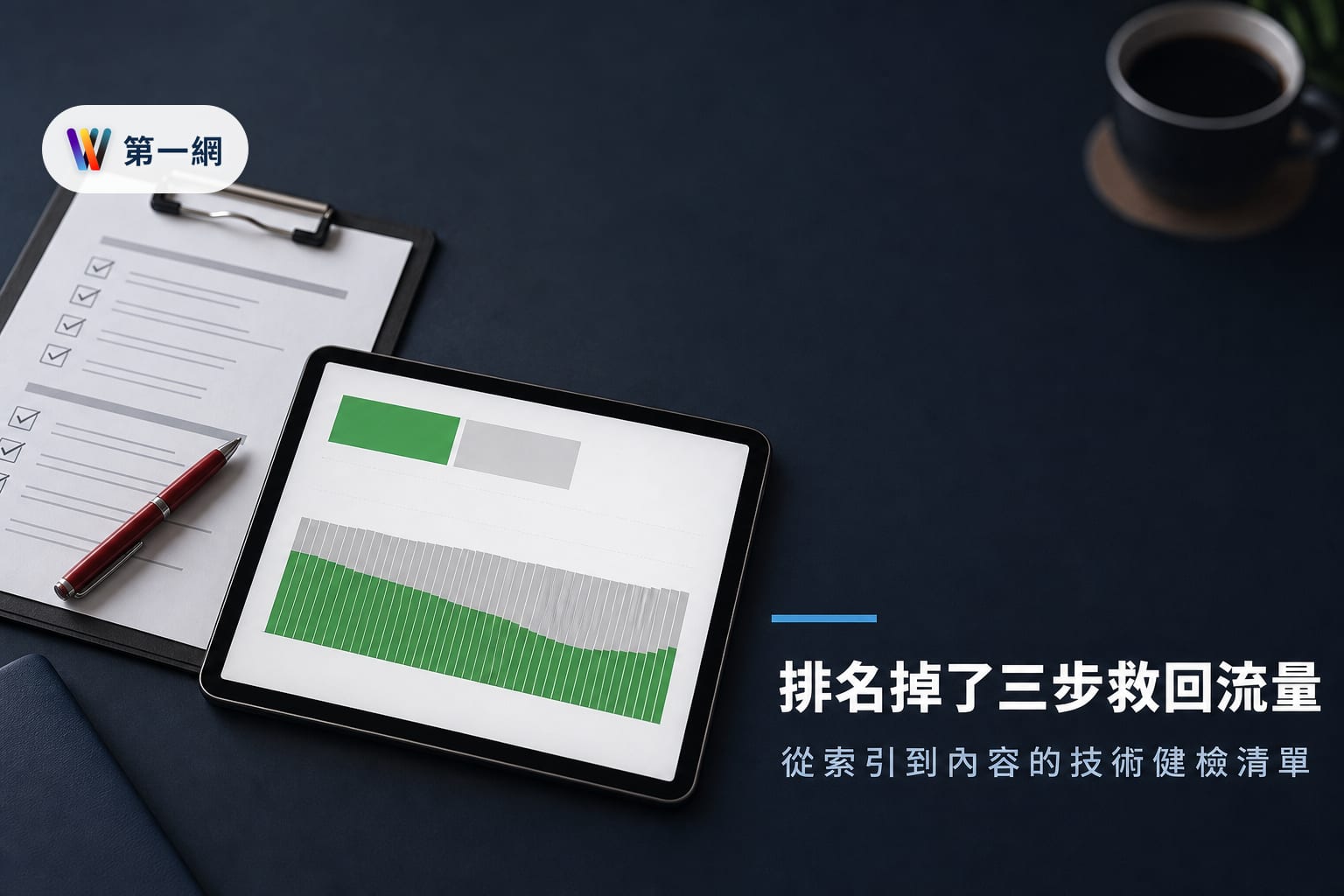 網站排名下滑先檢查 Search Console 索引狀態與競爭者異動，三步驟釐清技術錯誤或內容過時