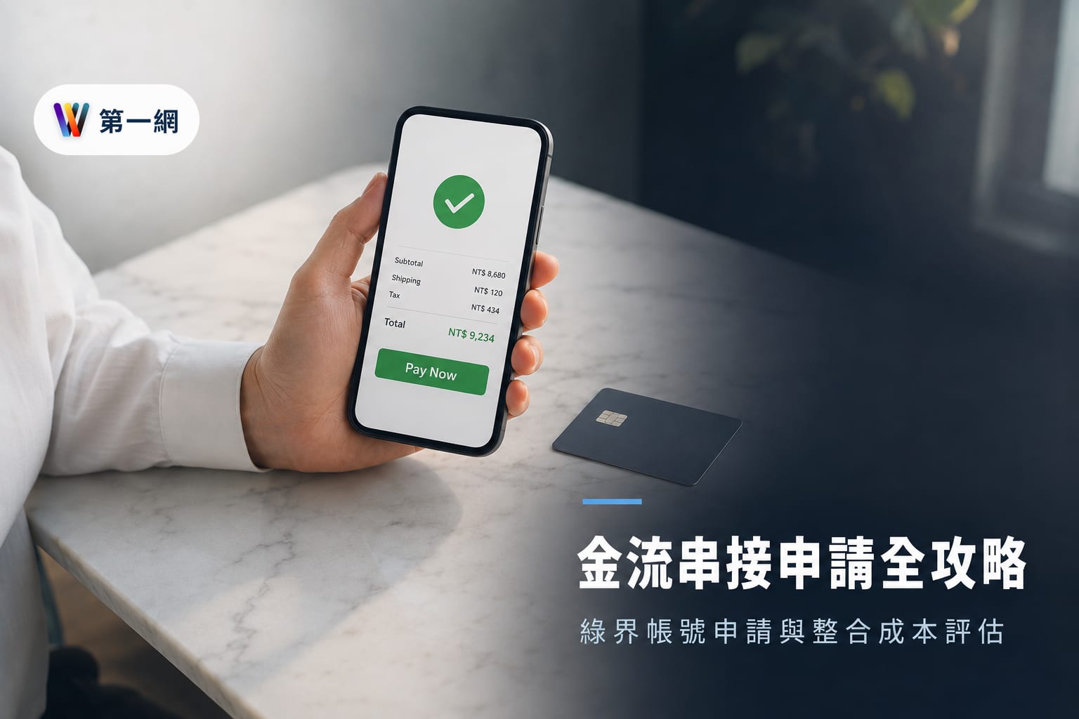 綠界金流串接帳號申請流程與技術整合成本評估指南