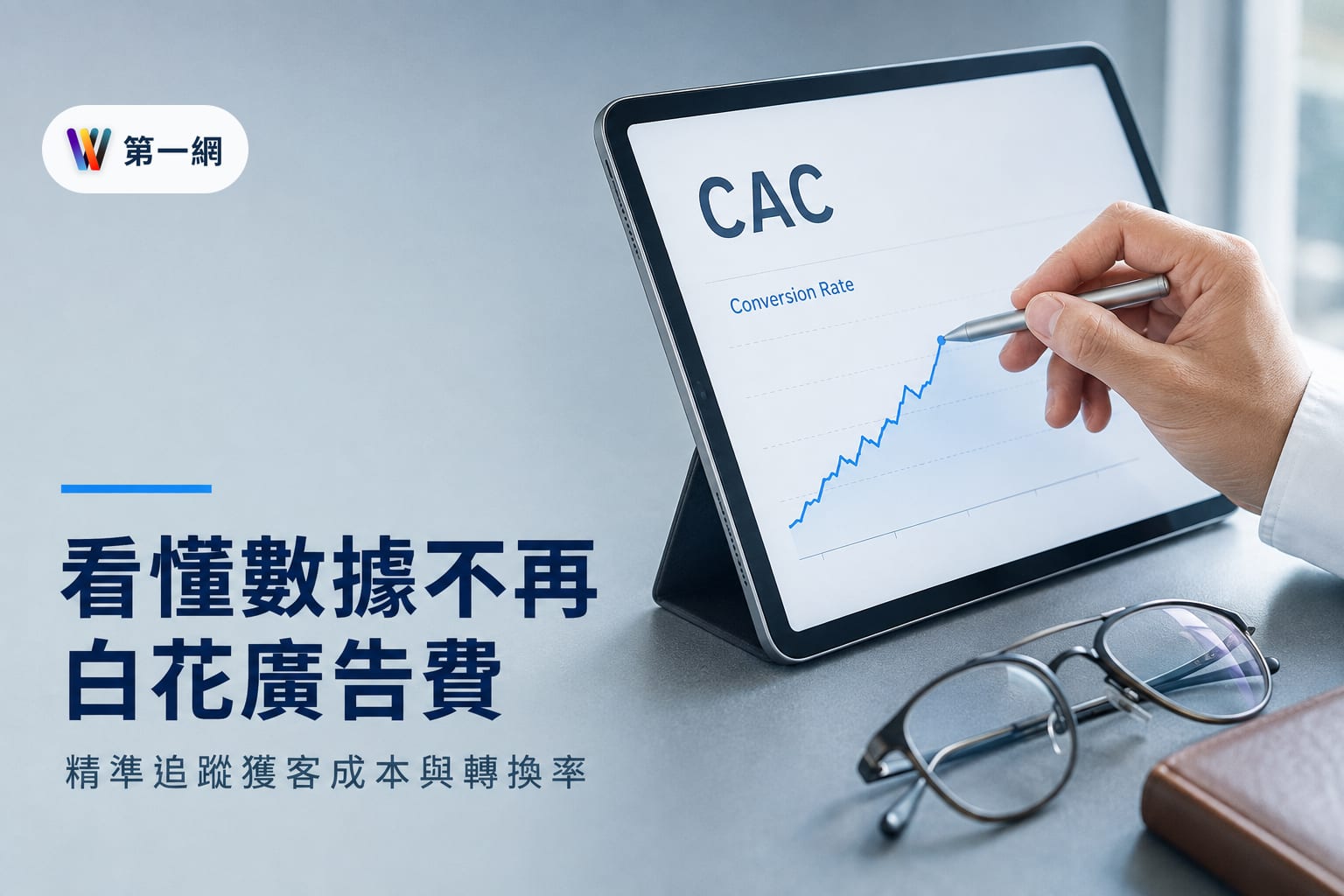 中小企業網站數據判讀：優先追蹤獲客成本與轉換率以優化行銷投報率