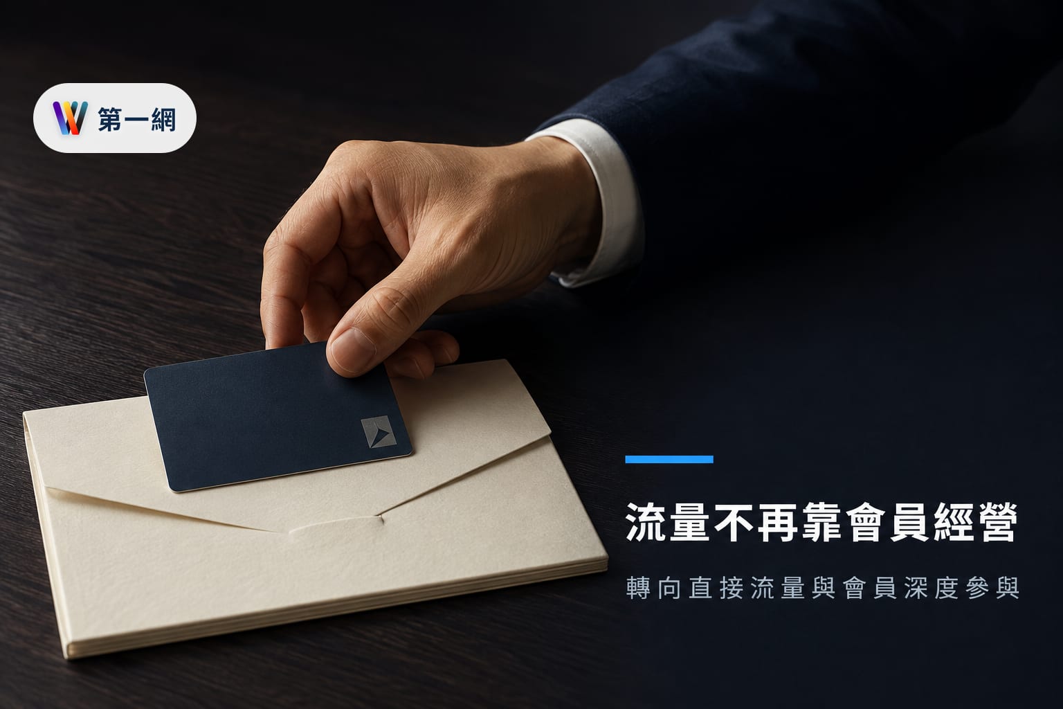 搜尋引擎流量紅利消失後的中小企業網站經營策略：轉向直接流量與會員深度參與