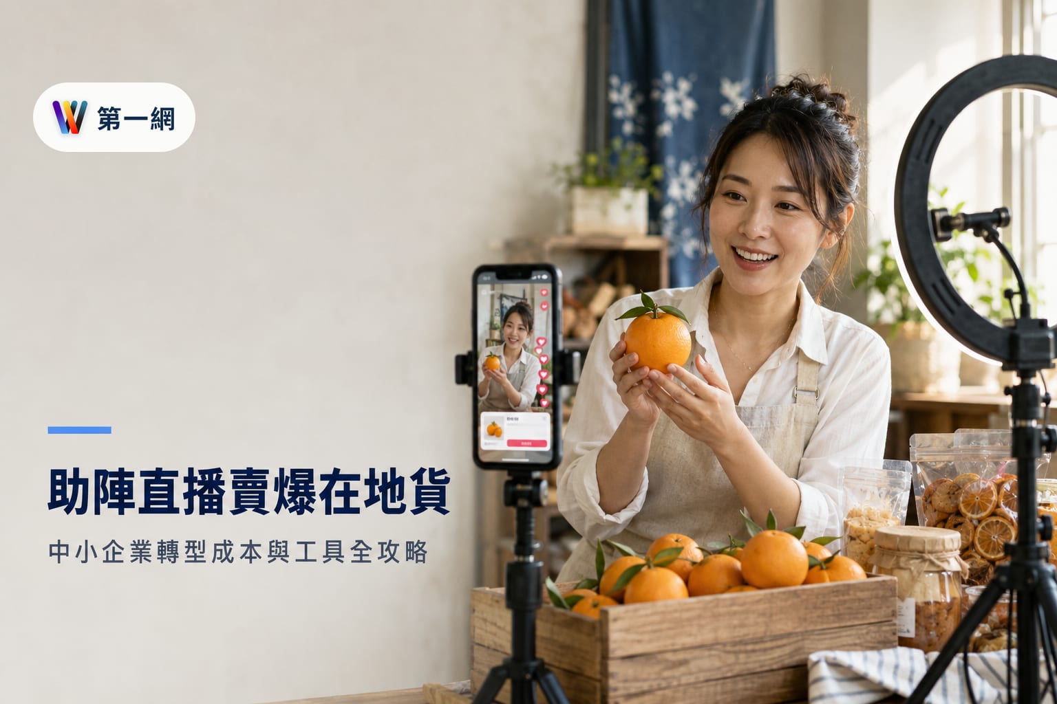 中小企業轉型直播帶貨與 AI 電商的成本評估與工具選用準則