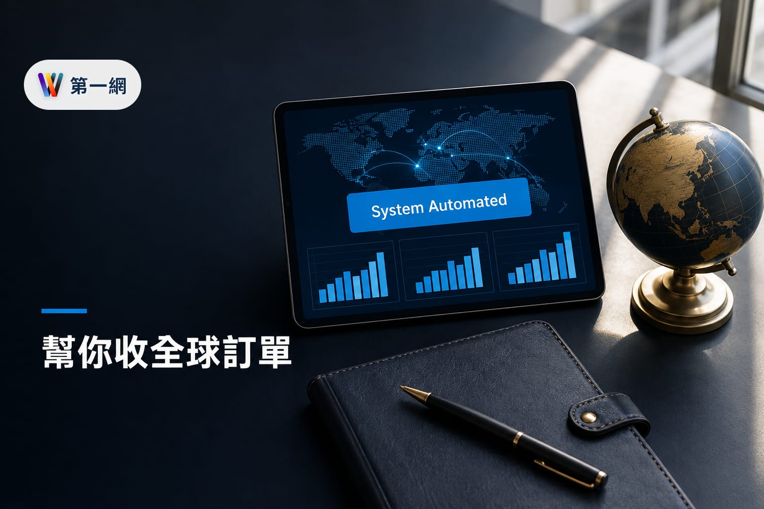 外銷 AI 自動化接單系統建置準則與成本收益評估