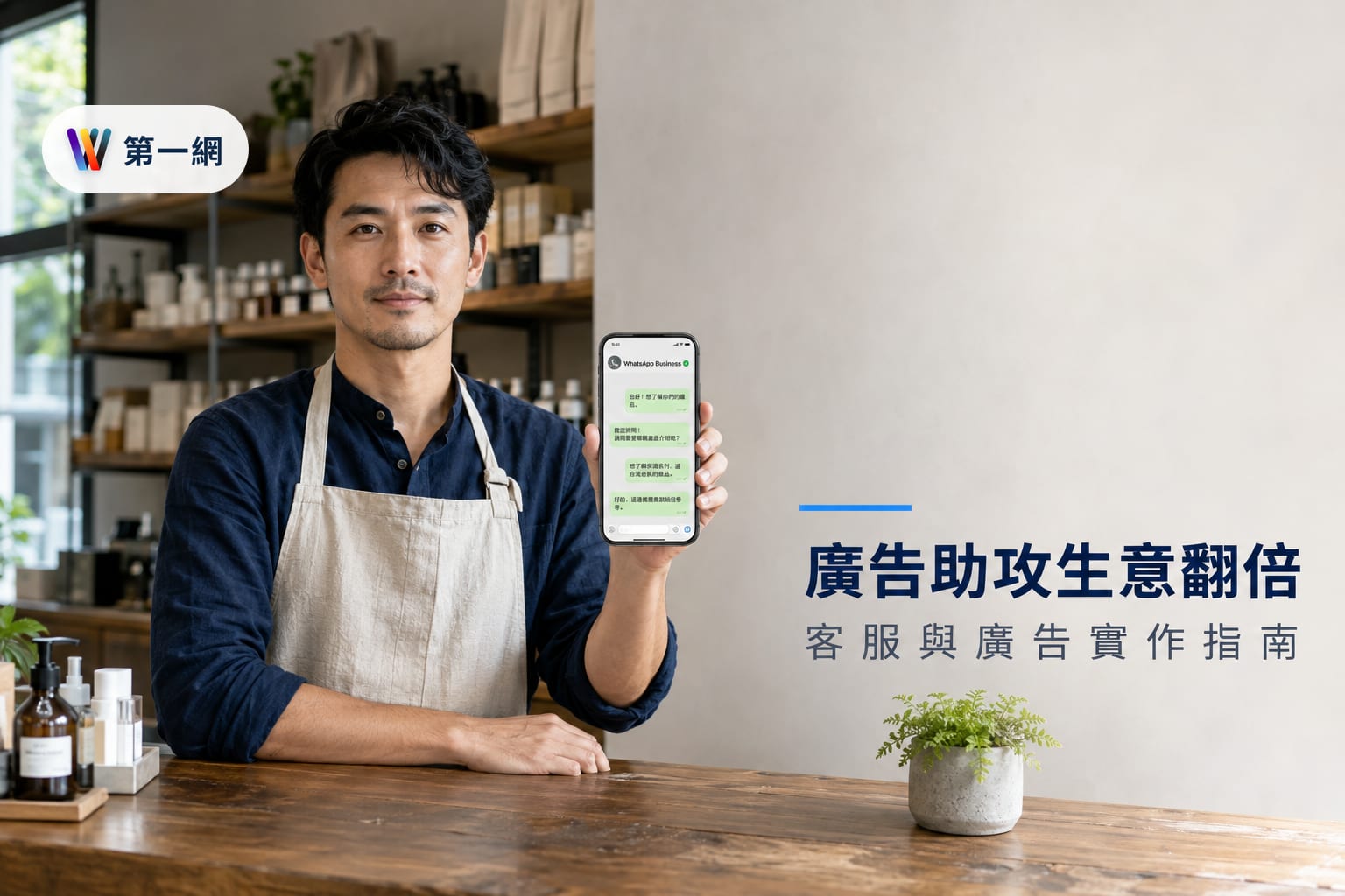 高雄中小企業導入 Meta AI 自動化廣告與 WhatsApp 客服工具的成本評估與實作指南