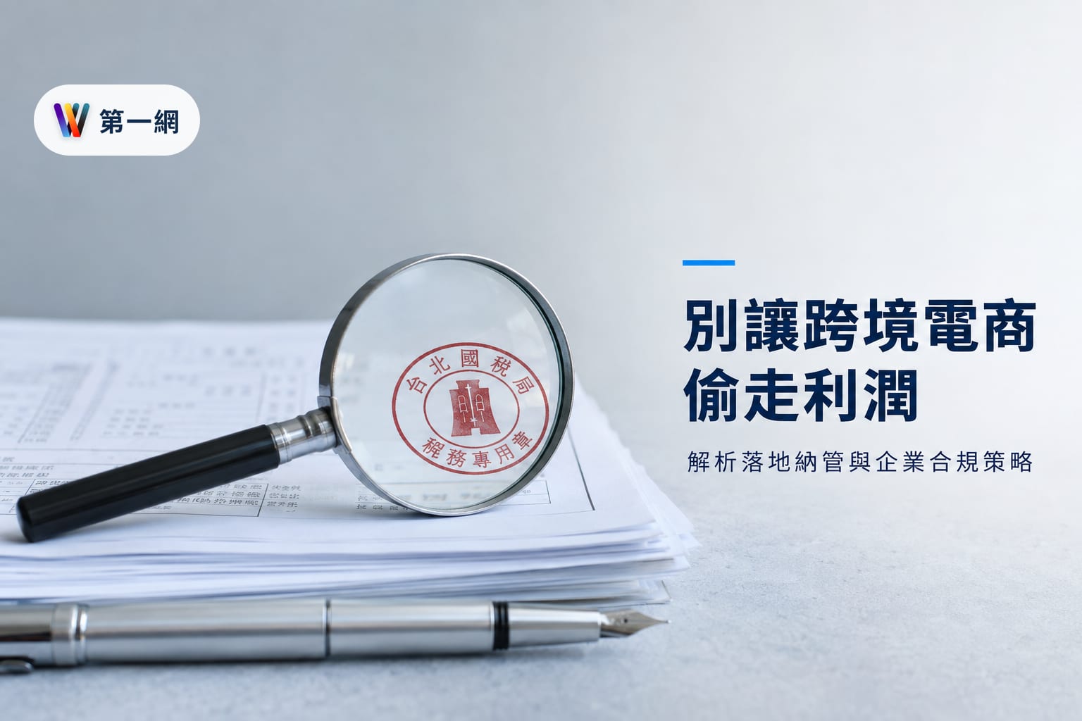 跨境電商落地納管規範與本土中小企業應對策略:判定合法經營與稅務合規門檻