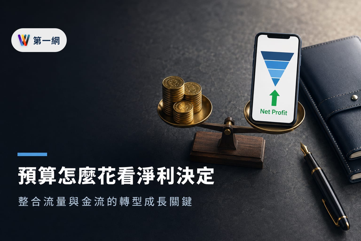 整合流量與金流提升中小企業淨利:從財務指標決定行銷預算配置