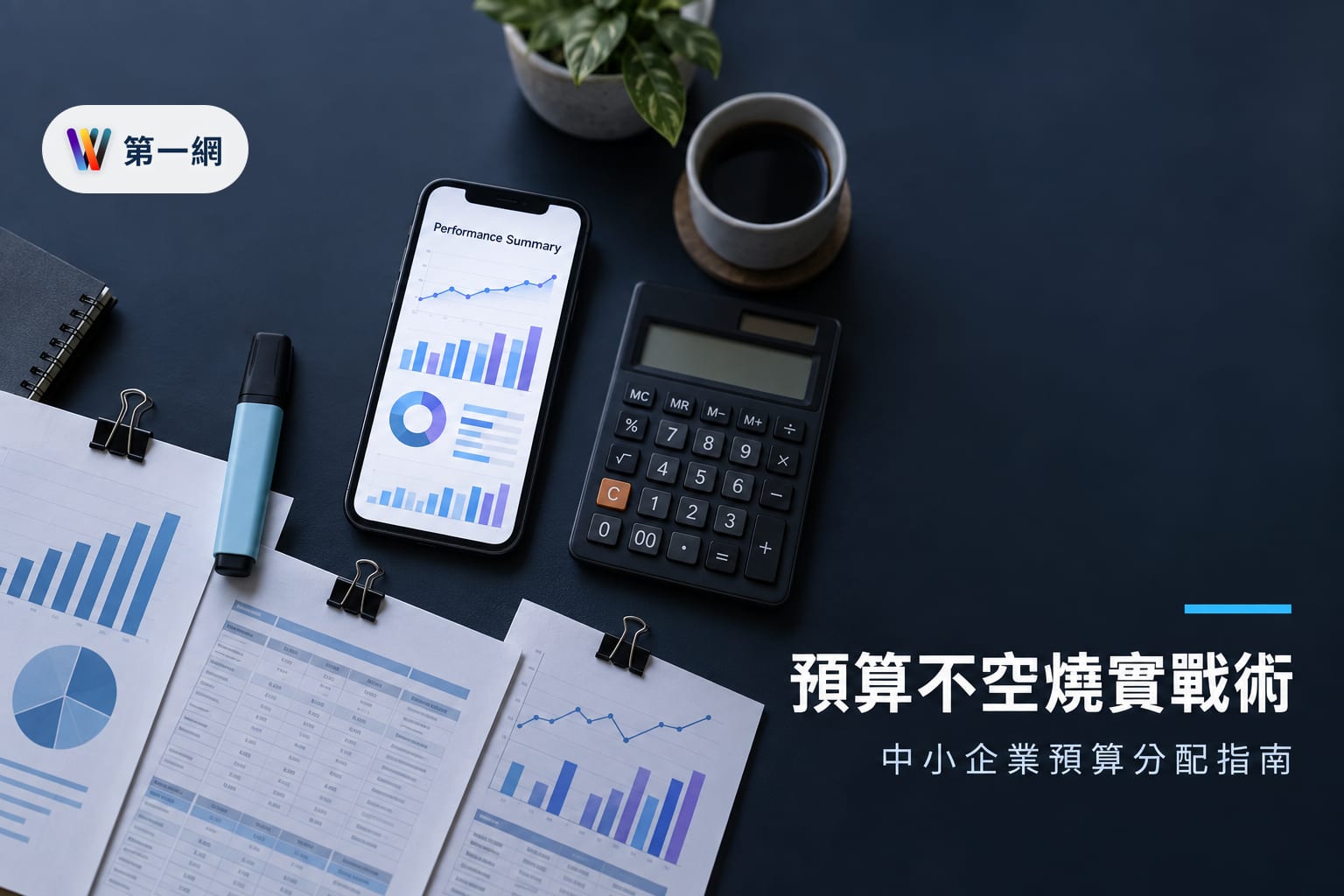 中小企業導入 Meta AI 行銷工具的預算分配與成效評估準則