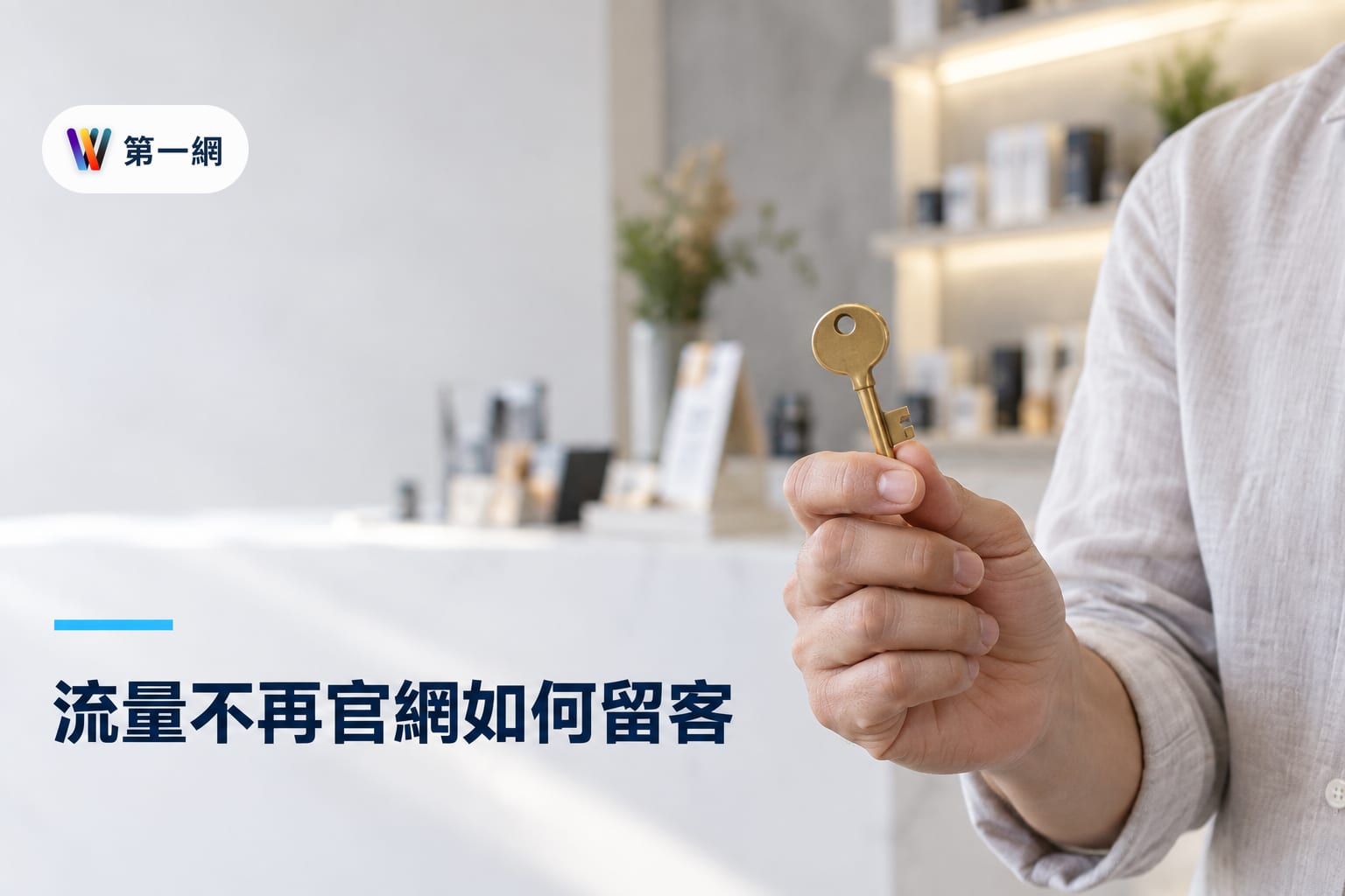 搜尋流量紅利消失後的官網經營策略:將資源投入會員留存與轉化效率的判斷準則