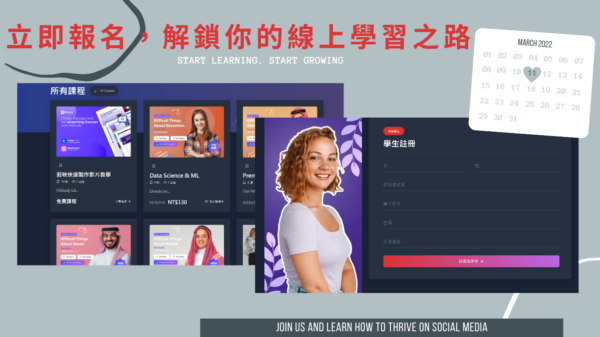 立即報名，解鎖你的線上學習之路